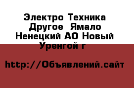 Электро-Техника Другое. Ямало-Ненецкий АО,Новый Уренгой г.